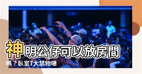 神明公仔可以放房間嗎|【風水特輯】犯小人、讀書又經常分心？擺放家中公仔。